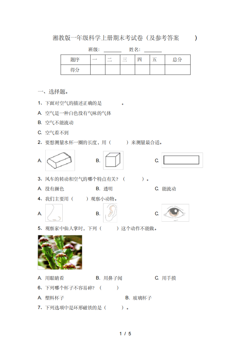 湘教版一年级科学上册期末考试卷(及参考答案)