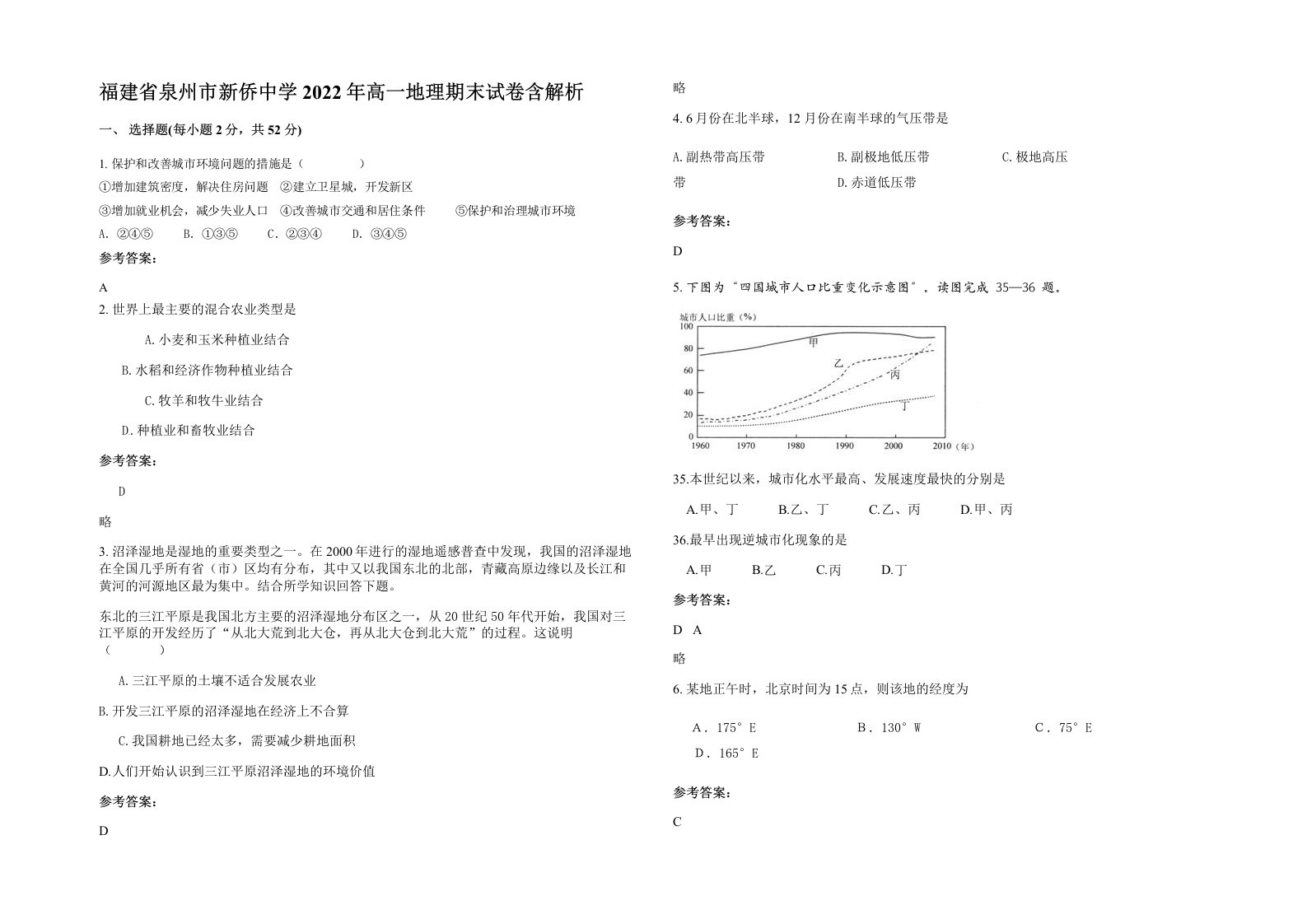 福建省泉州市新侨中学2022年高一地理期末试卷含解析