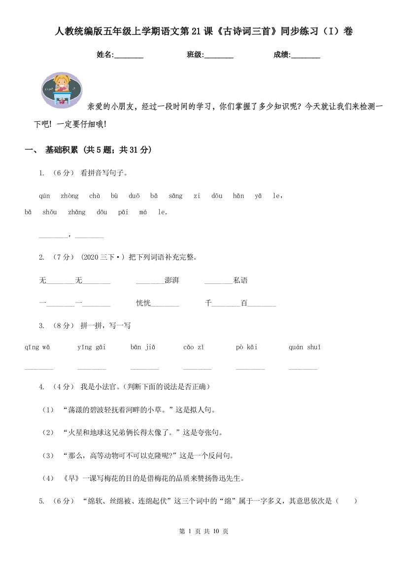 人教统编版五年级上学期语文第21课古诗词三首同步练习I卷