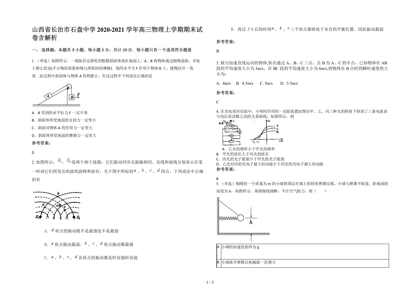 山西省长治市石盘中学2020-2021学年高三物理上学期期末试卷含解析