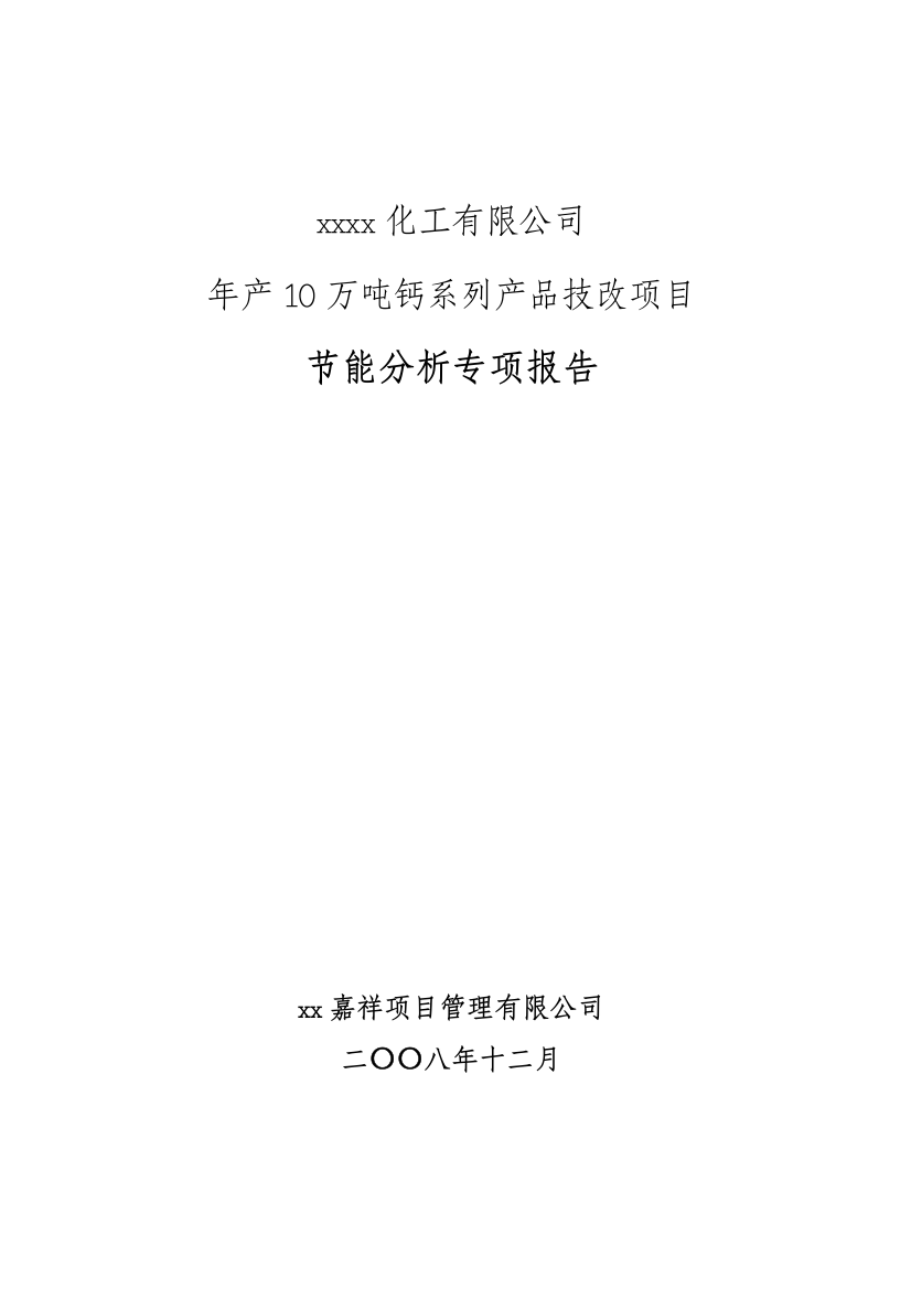 某化工有限公司年产10万吨钙系列产品技改项目建设节能专项报告书