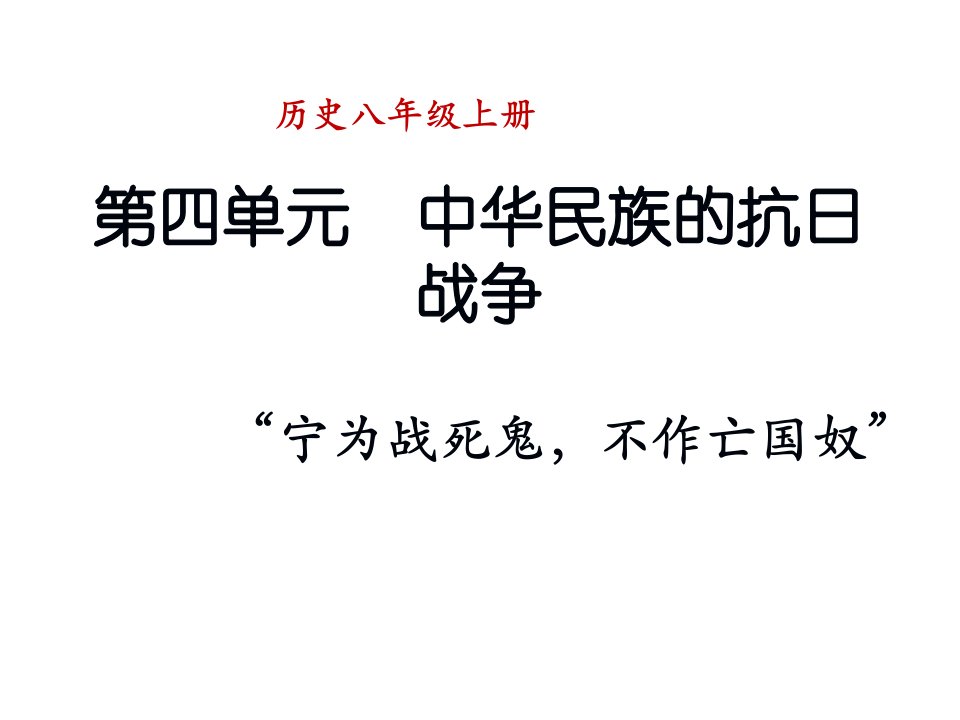 八年级上册历史复习课件：