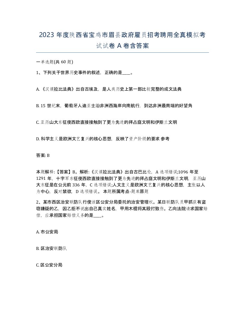 2023年度陕西省宝鸡市眉县政府雇员招考聘用全真模拟考试试卷A卷含答案