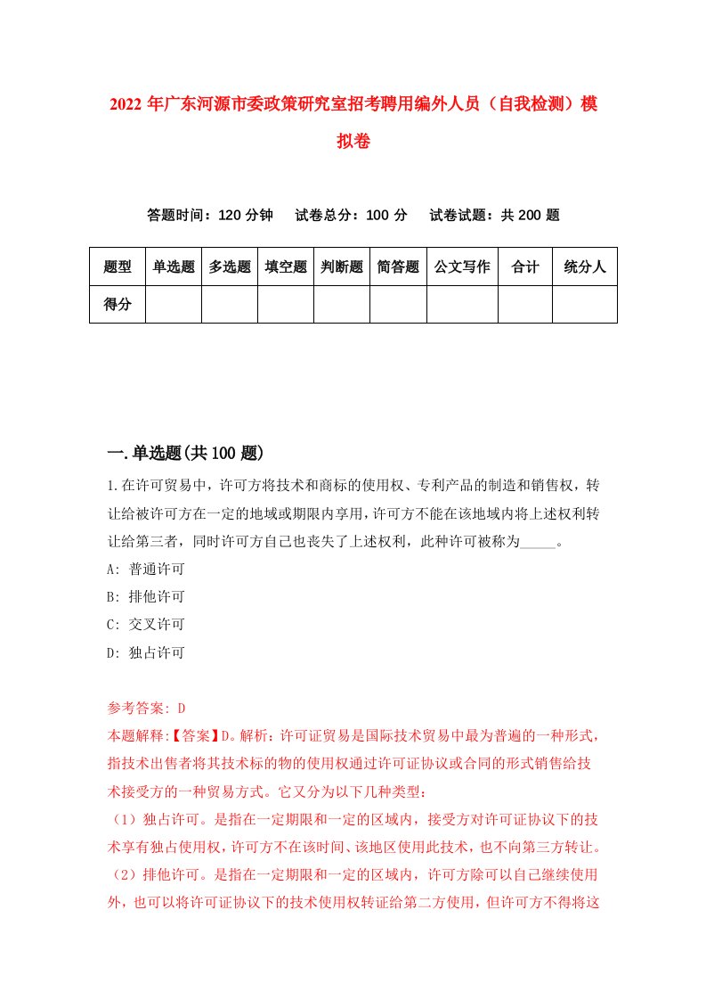 2022年广东河源市委政策研究室招考聘用编外人员自我检测模拟卷4