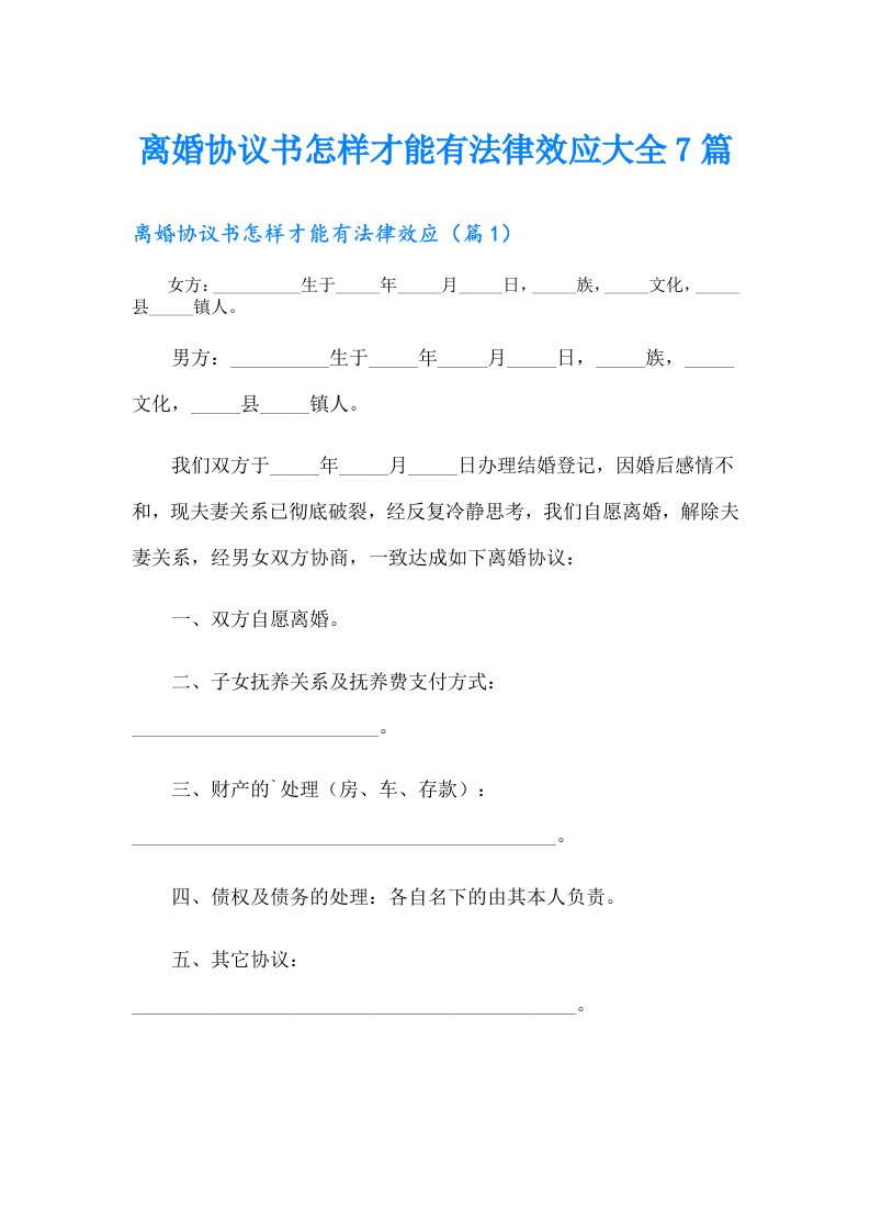 离婚协议书怎样才能有法律效应大全7篇