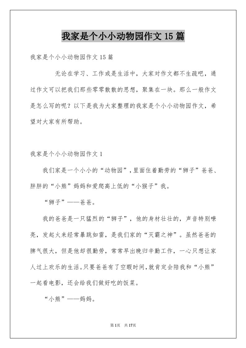 我家是个小小动物园作文15篇例文