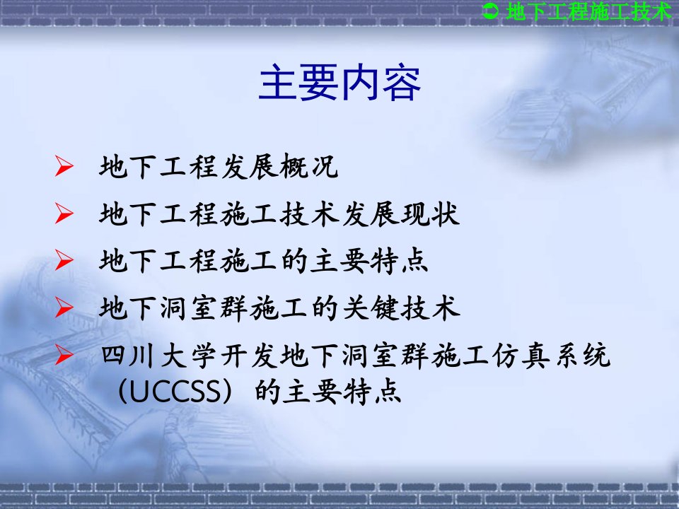 地下工程施工技术PPT幻灯片