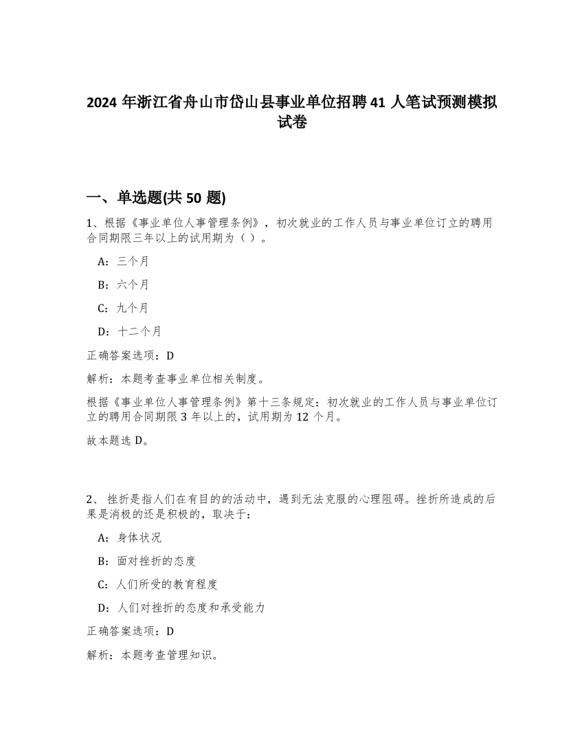 2024年浙江省舟山市岱山县事业单位招聘41人笔试预测模拟试卷-19