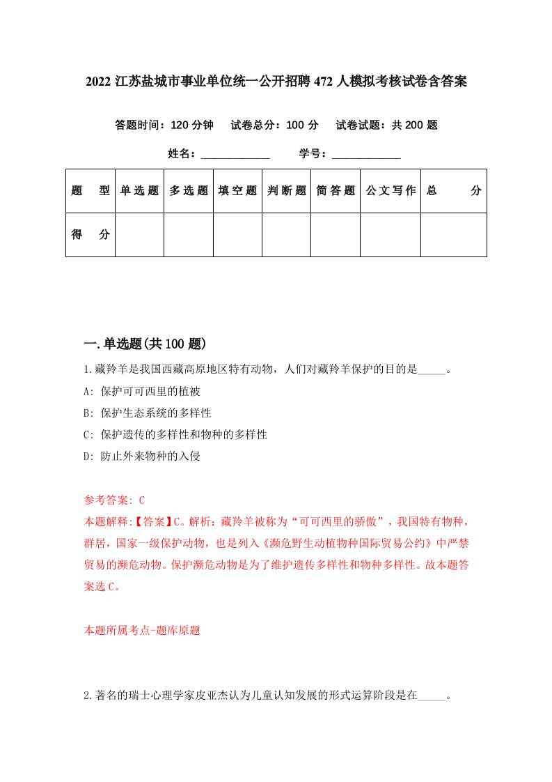 2022江苏盐城市事业单位统一公开招聘472人模拟考核试卷含答案9