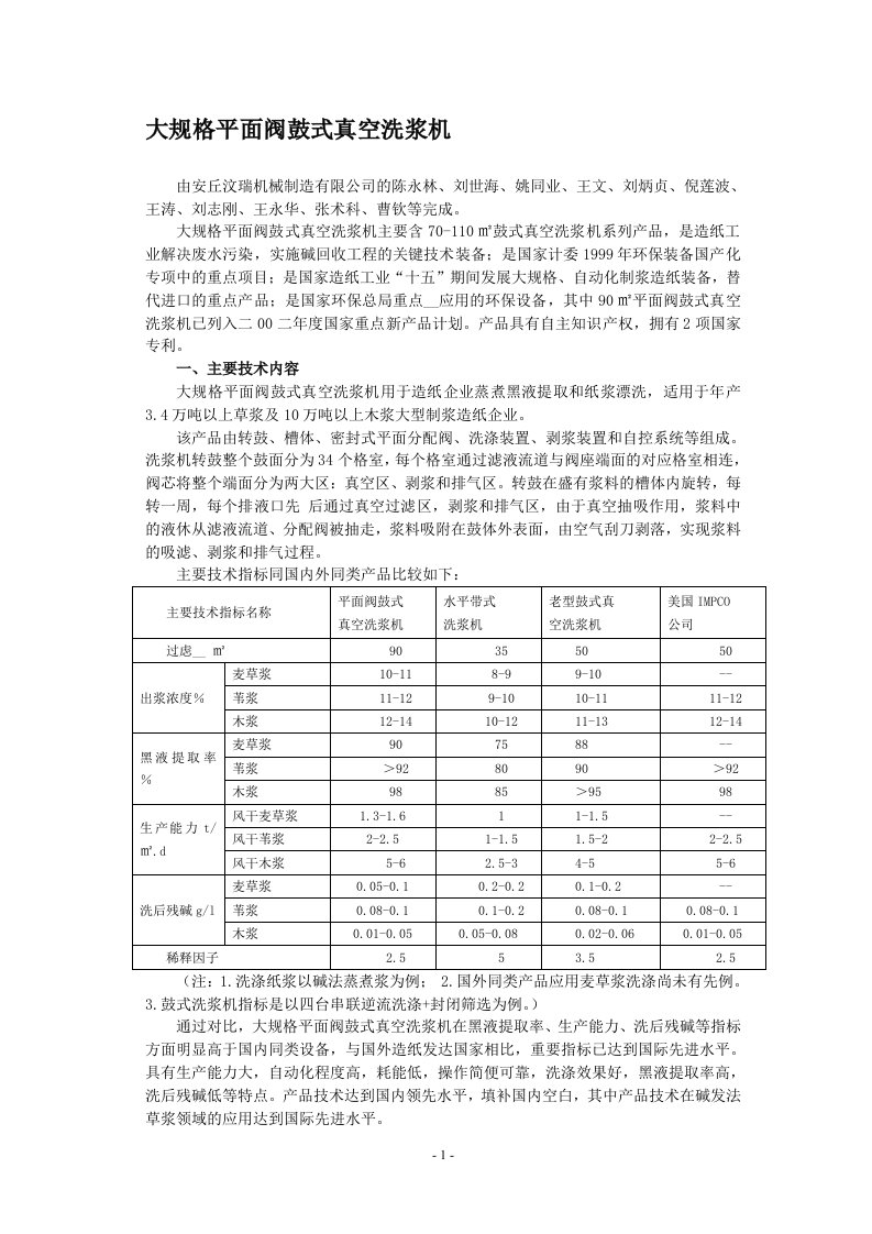 大规格平面阀鼓式真空洗浆机