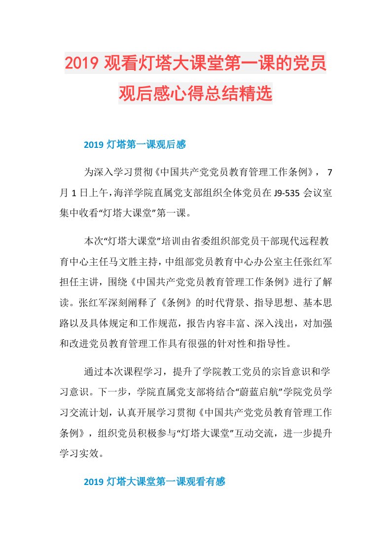 观看灯塔大课堂第一课的党员观后感心得总结精选