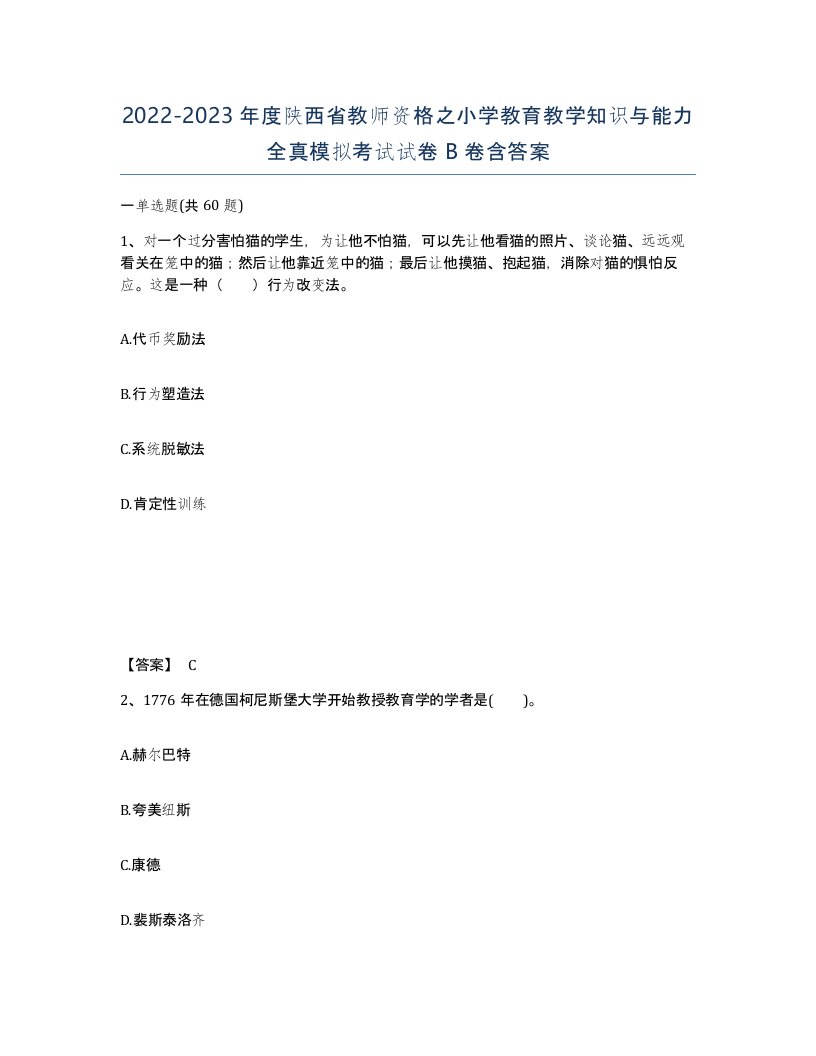 2022-2023年度陕西省教师资格之小学教育教学知识与能力全真模拟考试试卷B卷含答案