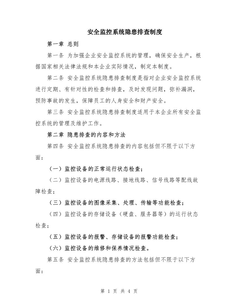 安全监控系统隐患排查制度