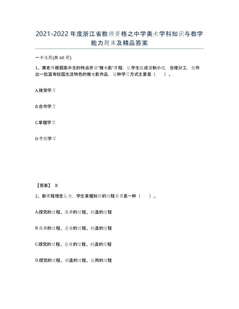 2021-2022年度浙江省教师资格之中学美术学科知识与教学能力题库及答案