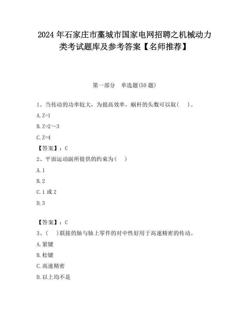 2024年石家庄市藁城市国家电网招聘之机械动力类考试题库及参考答案【名师推荐】