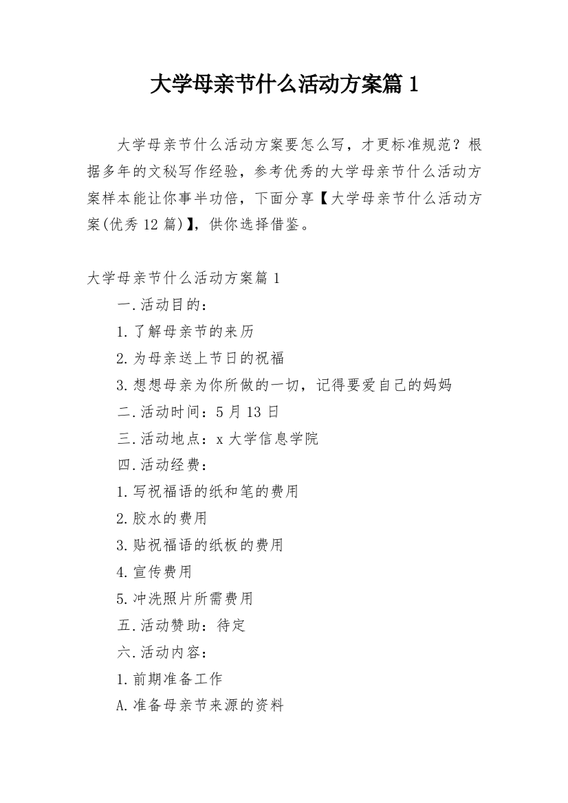 大学母亲节什么活动方案篇1