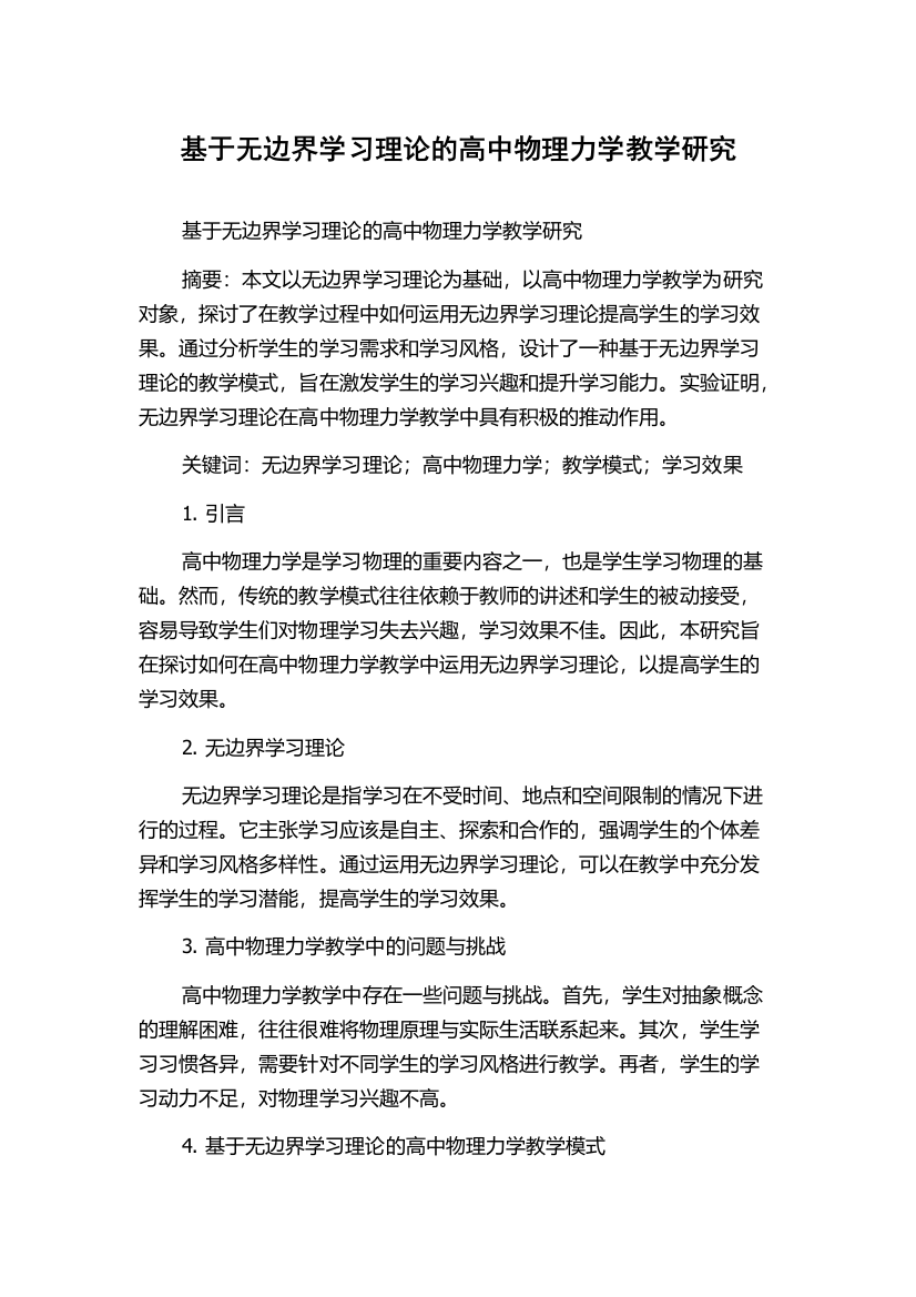 基于无边界学习理论的高中物理力学教学研究