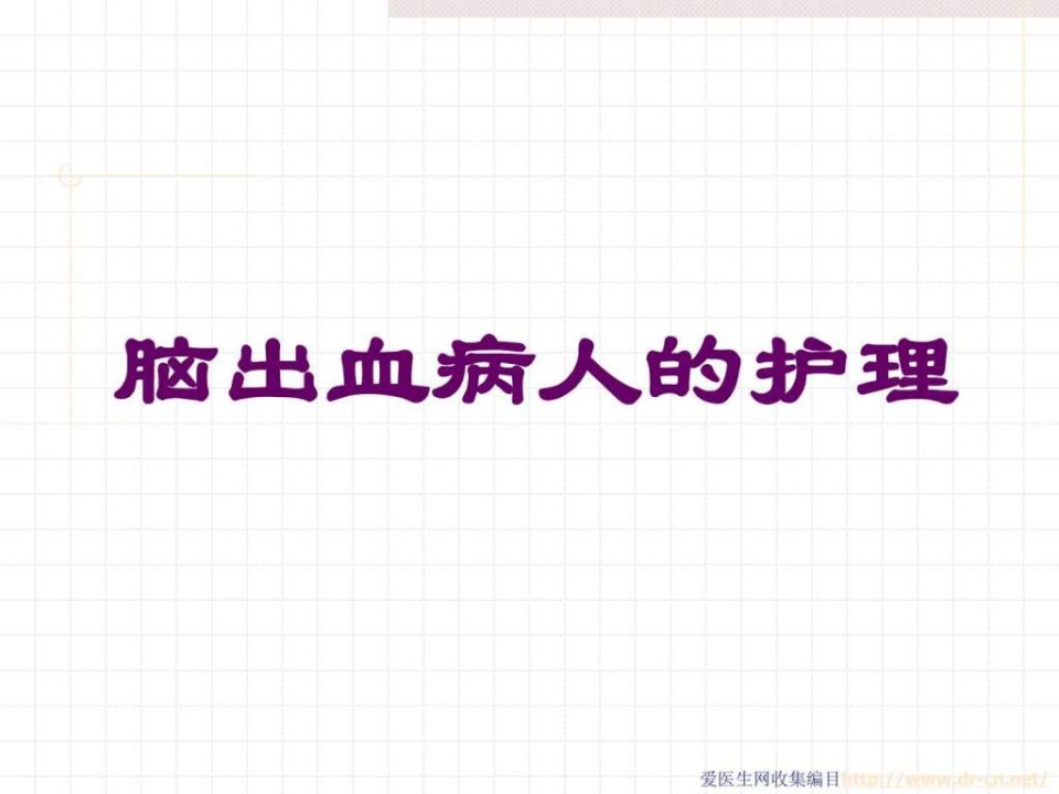 脑出血及蛛网膜下腔出血的护理.ppt