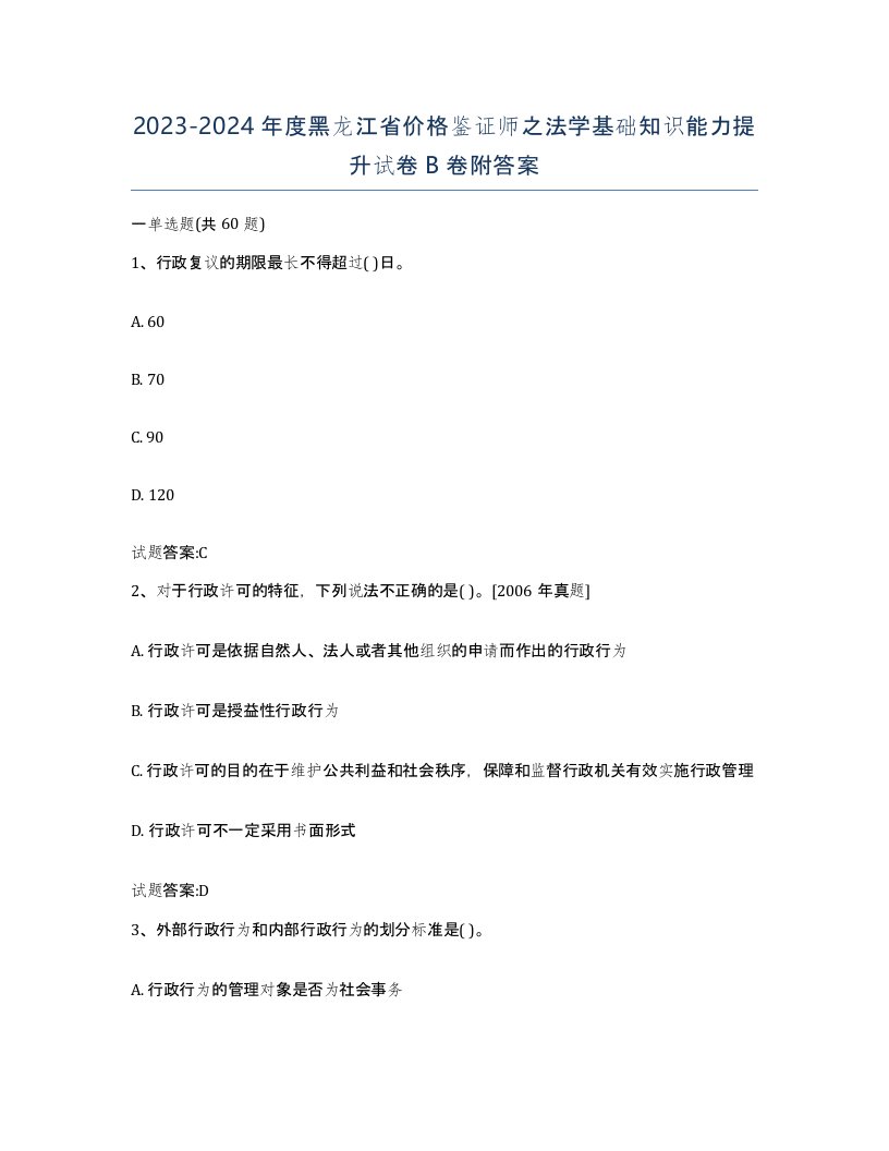 2023-2024年度黑龙江省价格鉴证师之法学基础知识能力提升试卷B卷附答案