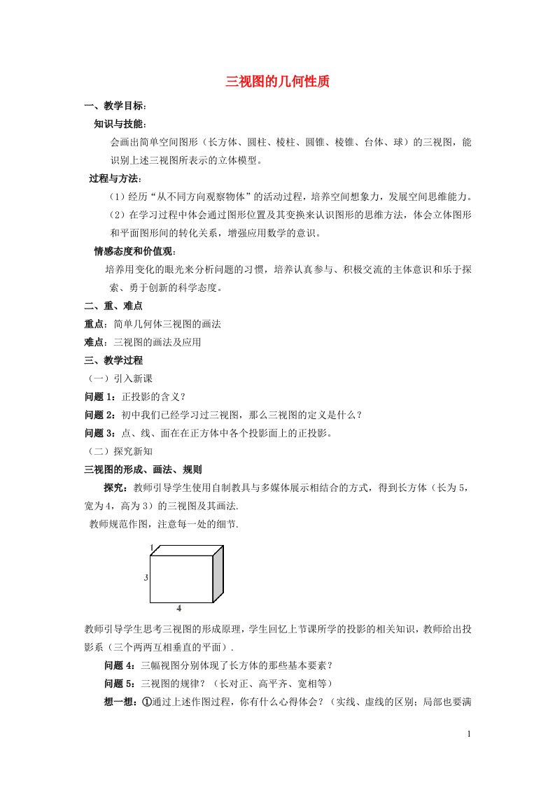 2022春九年级数学下册第25章投影与视图25.2三视图第2课时三视图的几何性质教案新版沪科版