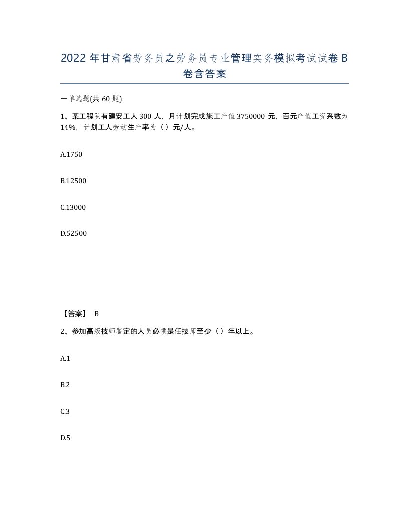 2022年甘肃省劳务员之劳务员专业管理实务模拟考试试卷B卷含答案