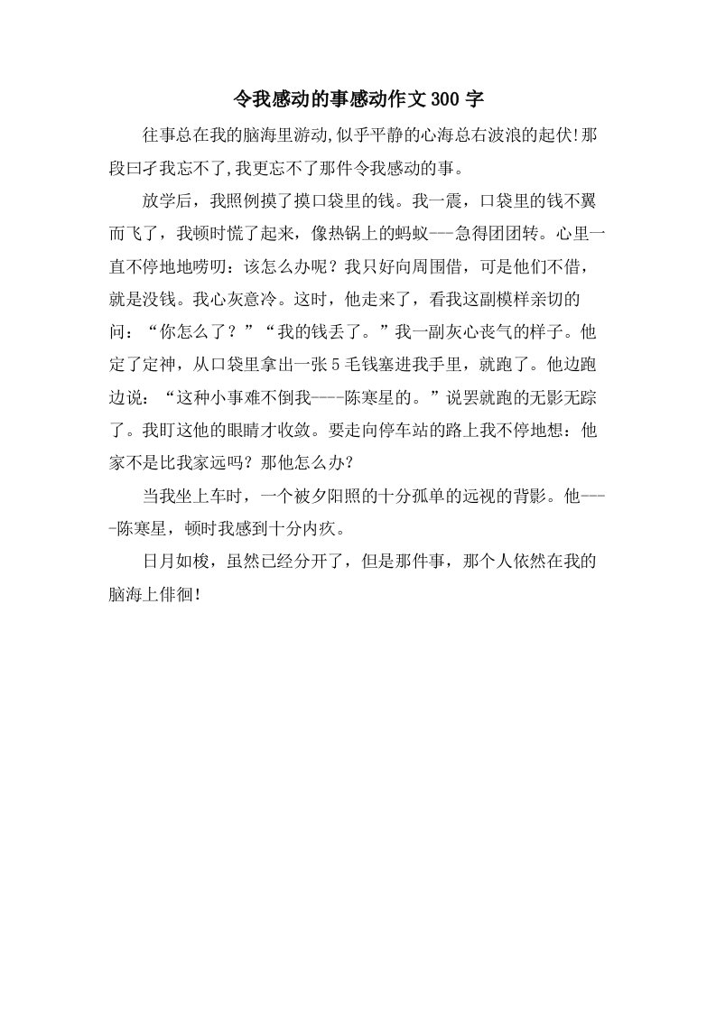 令我感动的事感动作文300字