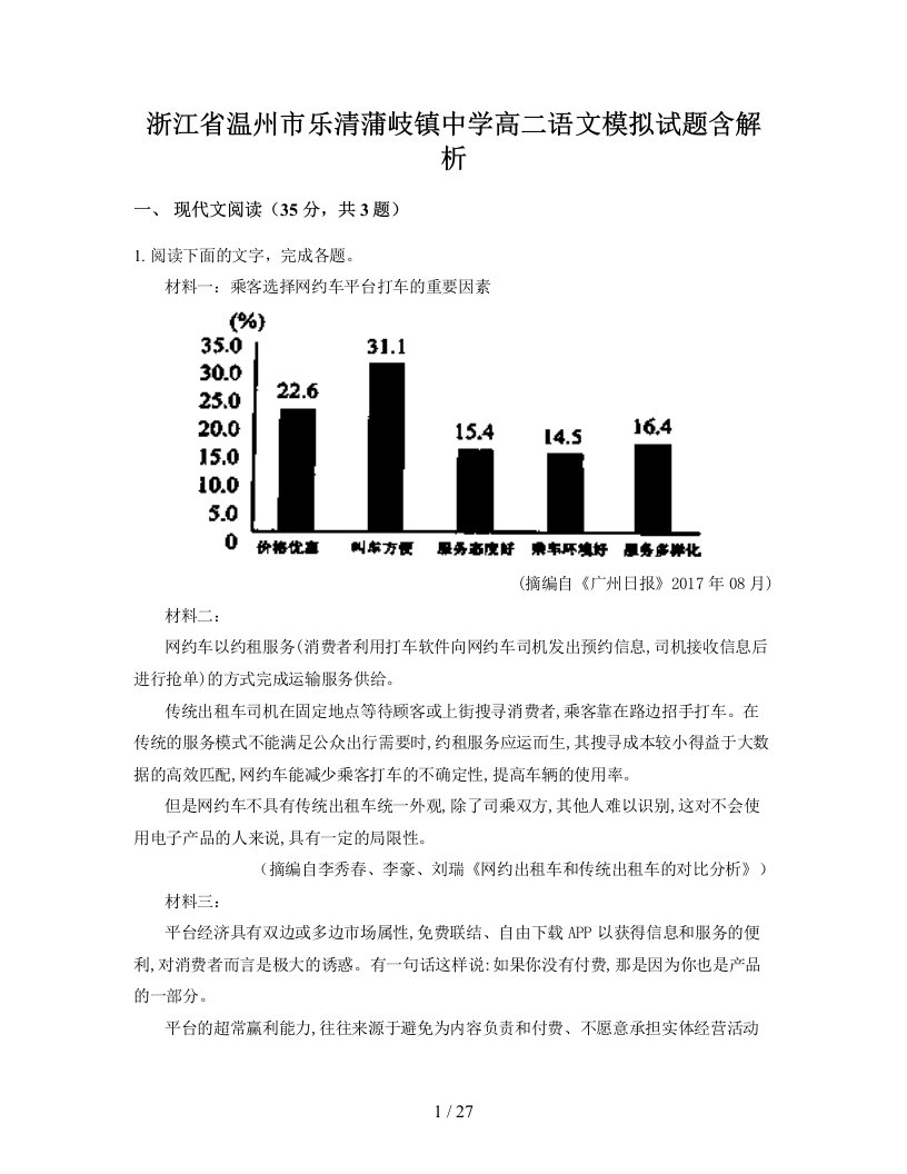 浙江省温州市乐清蒲岐镇中学高二语文模拟试题含解析