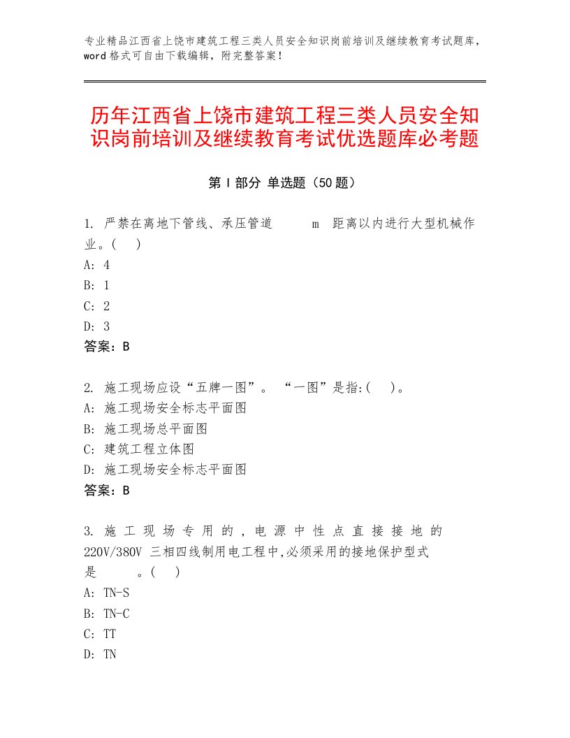 历年江西省上饶市建筑工程三类人员安全知识岗前培训及继续教育考试优选题库必考题