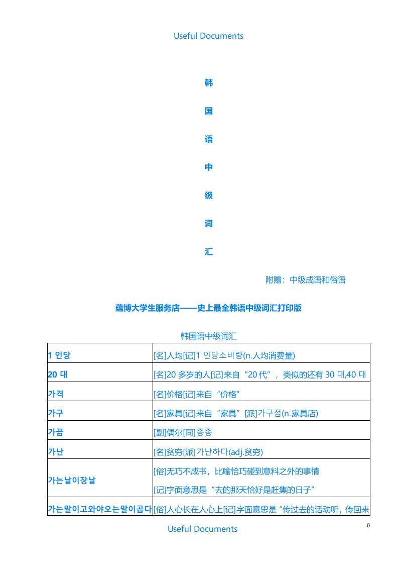 【Selected】韩语中级词汇和中级成语俗语总结