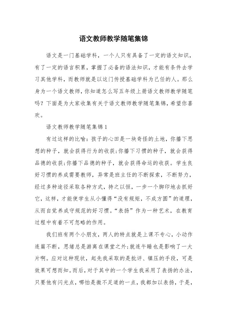 教学随笔_语文教师教学随笔集锦