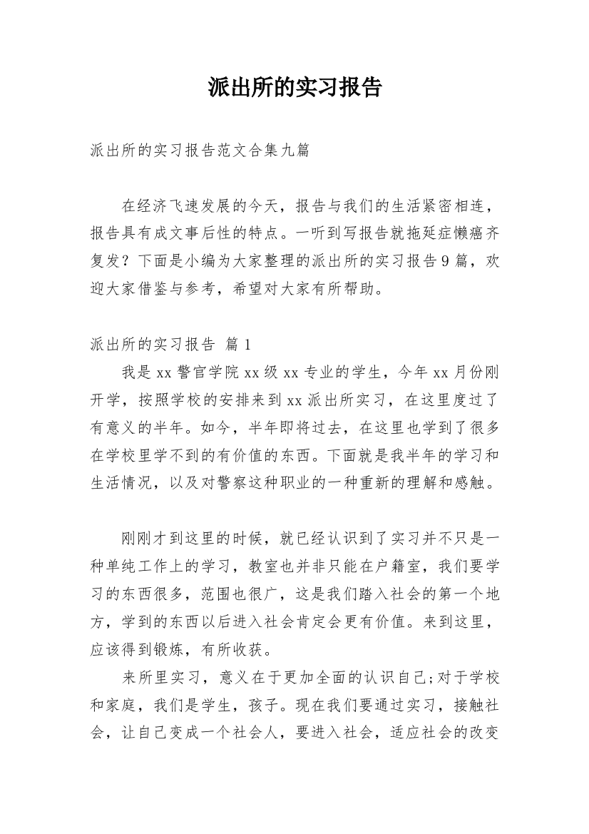 派出所的实习报告_56