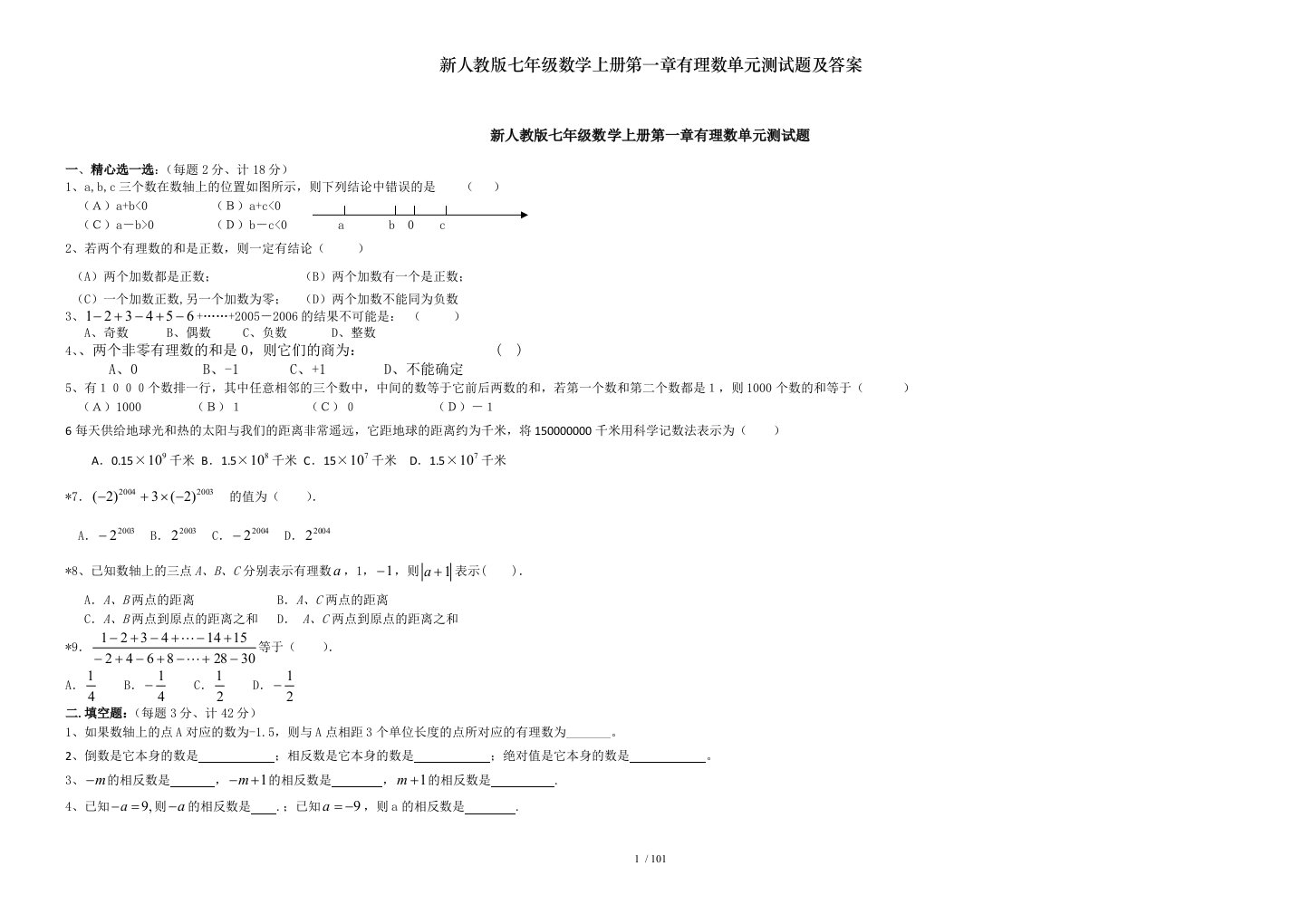 新人教版七年级数学上册第一章有理数单元测试题及答案