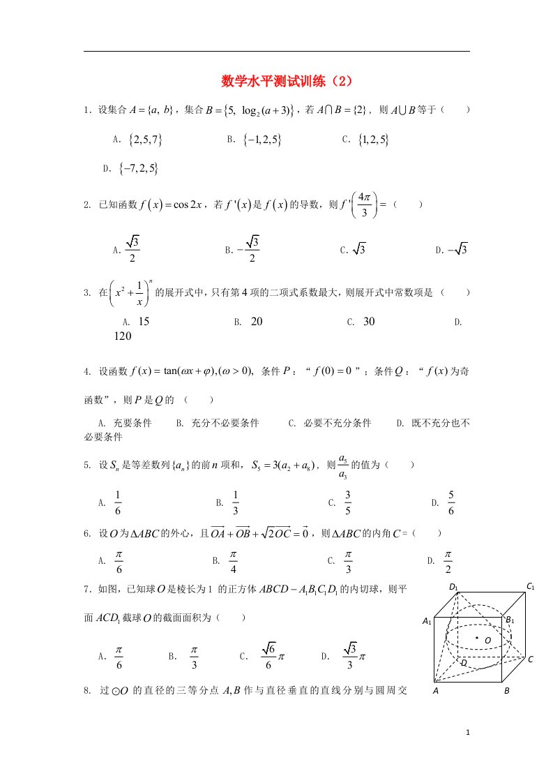 高二数学学业水平测试训练（2）（无答案）(1)