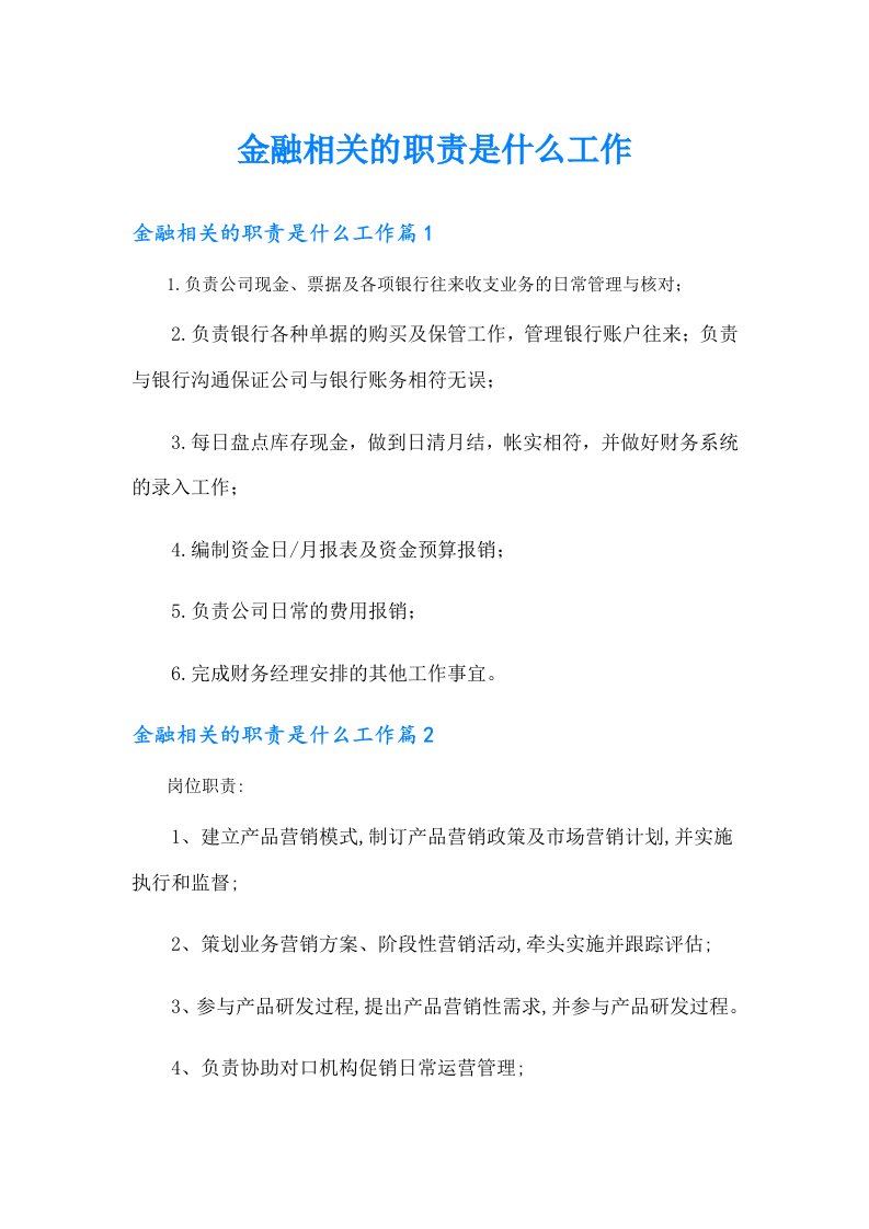 【word版】金融相关的职责是什么工作