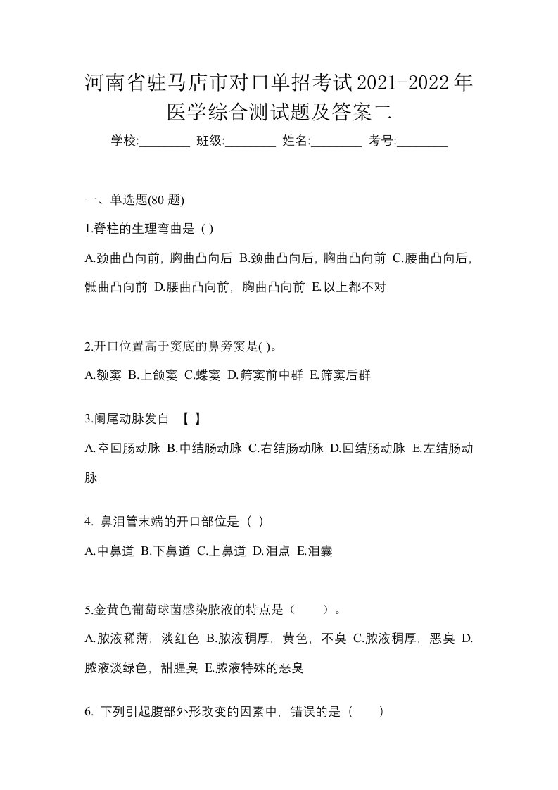 河南省驻马店市对口单招考试2021-2022年医学综合测试题及答案二