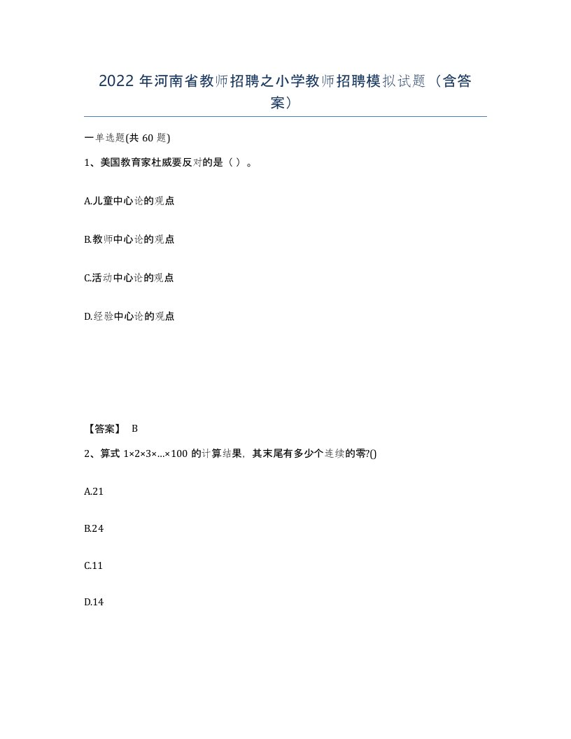 2022年河南省教师招聘之小学教师招聘模拟试题含答案