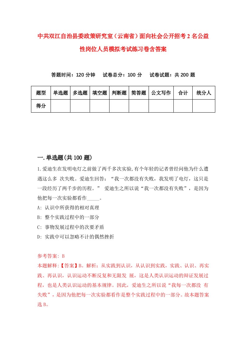 中共双江自治县委政策研究室云南省面向社会公开招考2名公益性岗位人员模拟考试练习卷含答案4