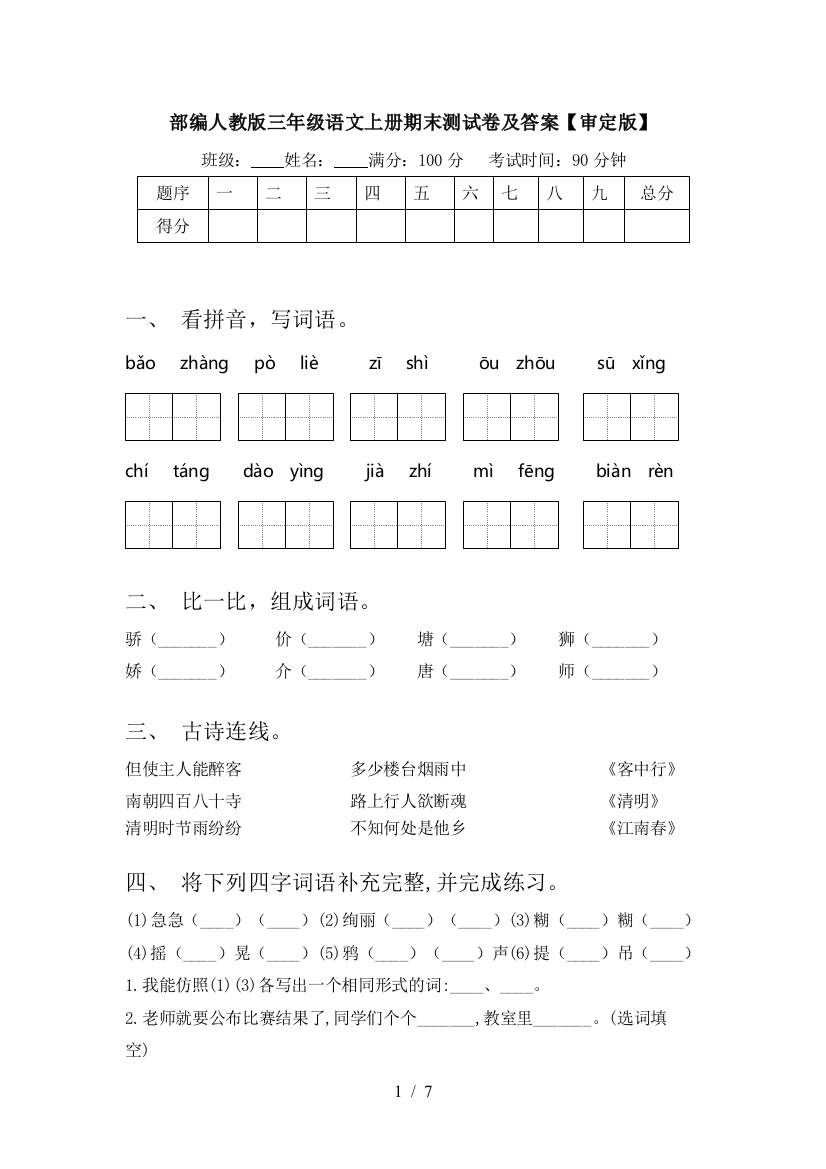 部编人教版三年级语文上册期末测试卷及答案【审定版】