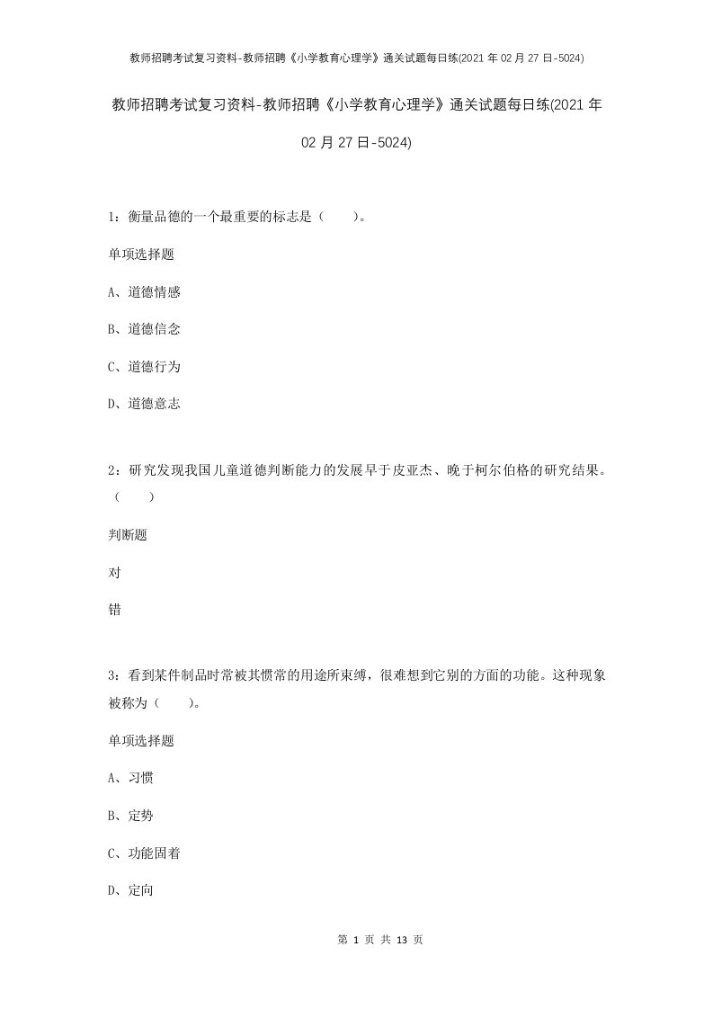 教师招聘考试复习资料-教师招聘小学教育心理学通关试题每日练2021年02月27日-5024