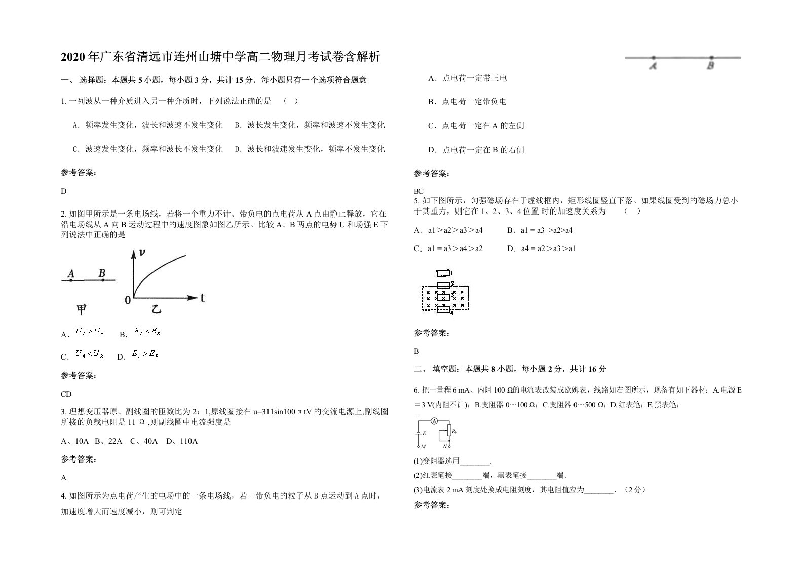 2020年广东省清远市连州山塘中学高二物理月考试卷含解析