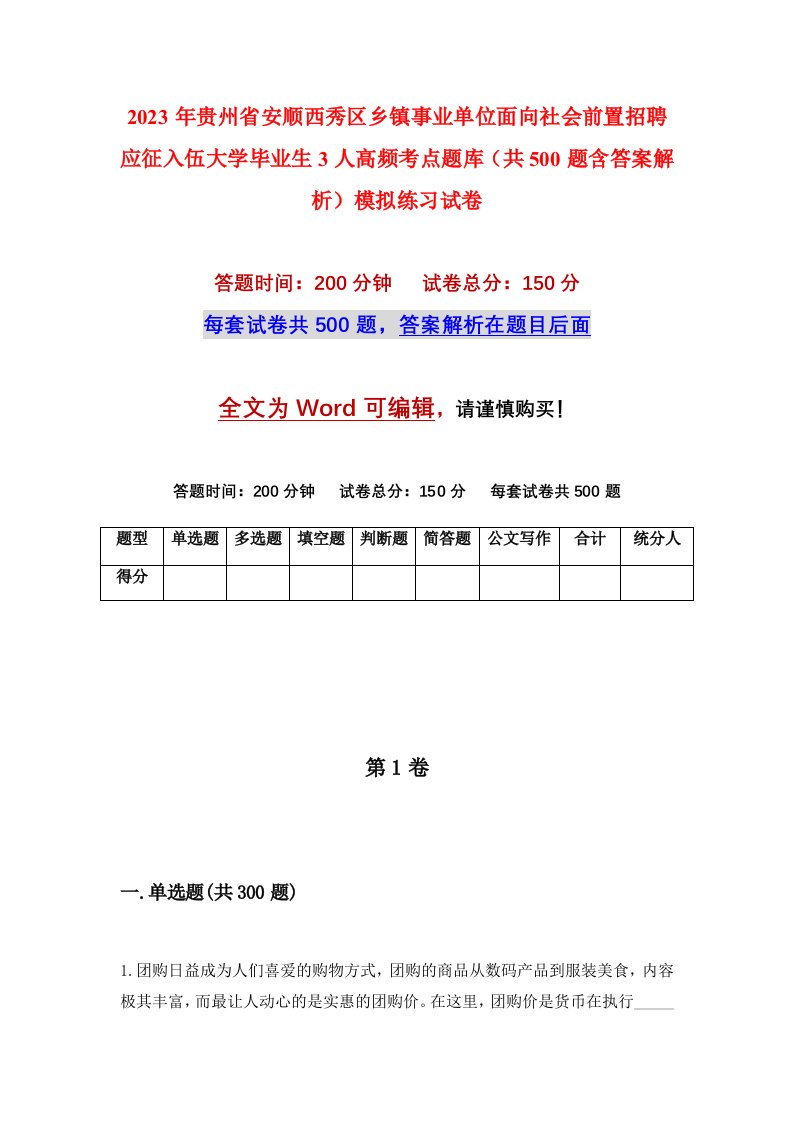 2023年贵州省安顺西秀区乡镇事业单位面向社会前置招聘应征入伍大学毕业生3人高频考点题库共500题含答案解析模拟练习试卷