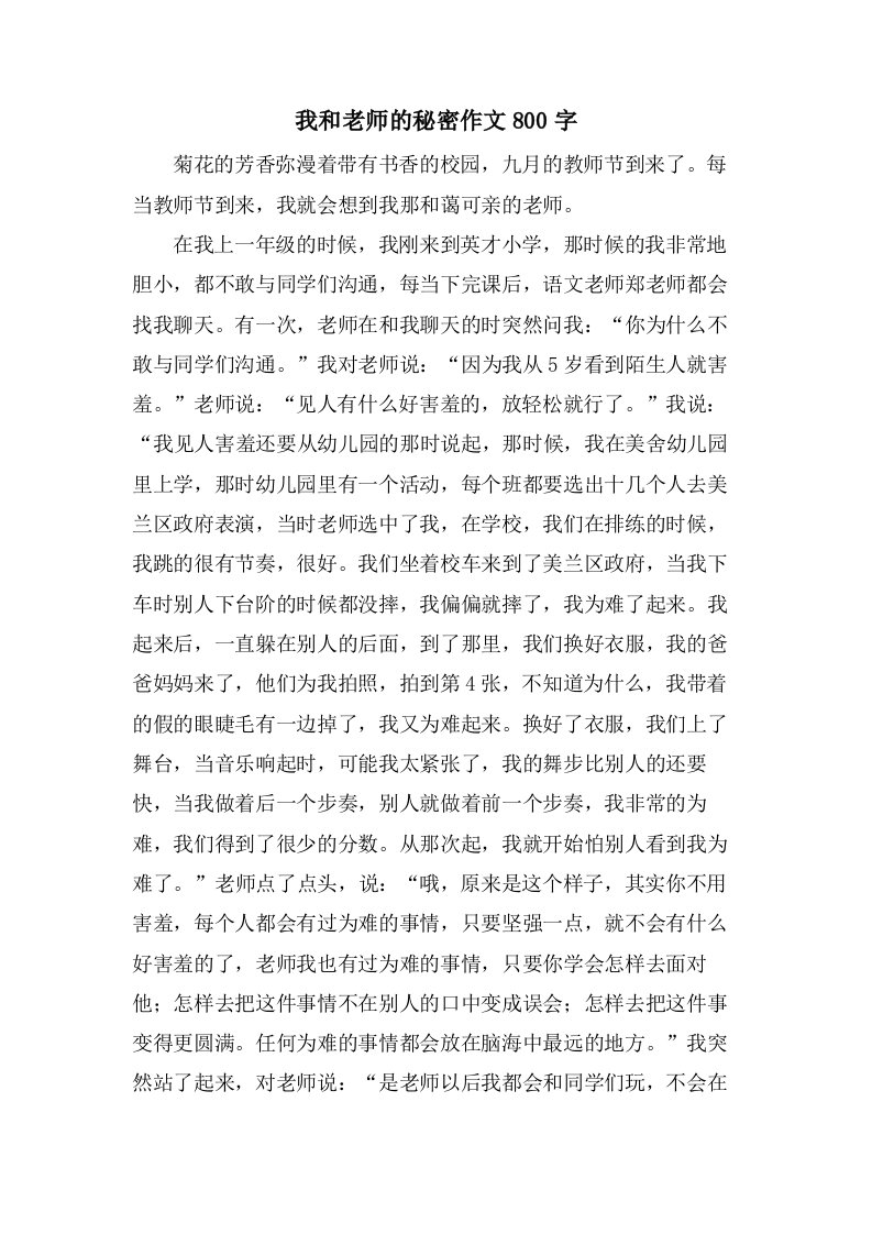 我和老师的秘密作文800字