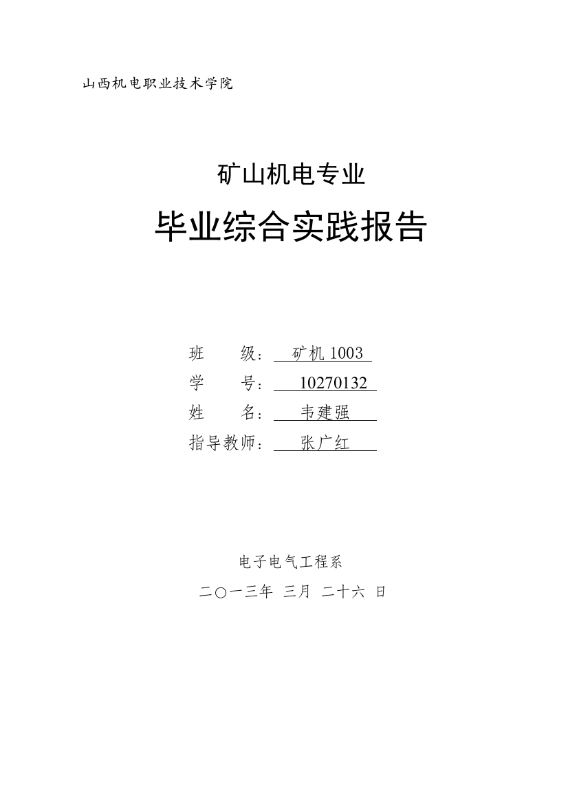 矿山机电综合实践报告专业毕业论文