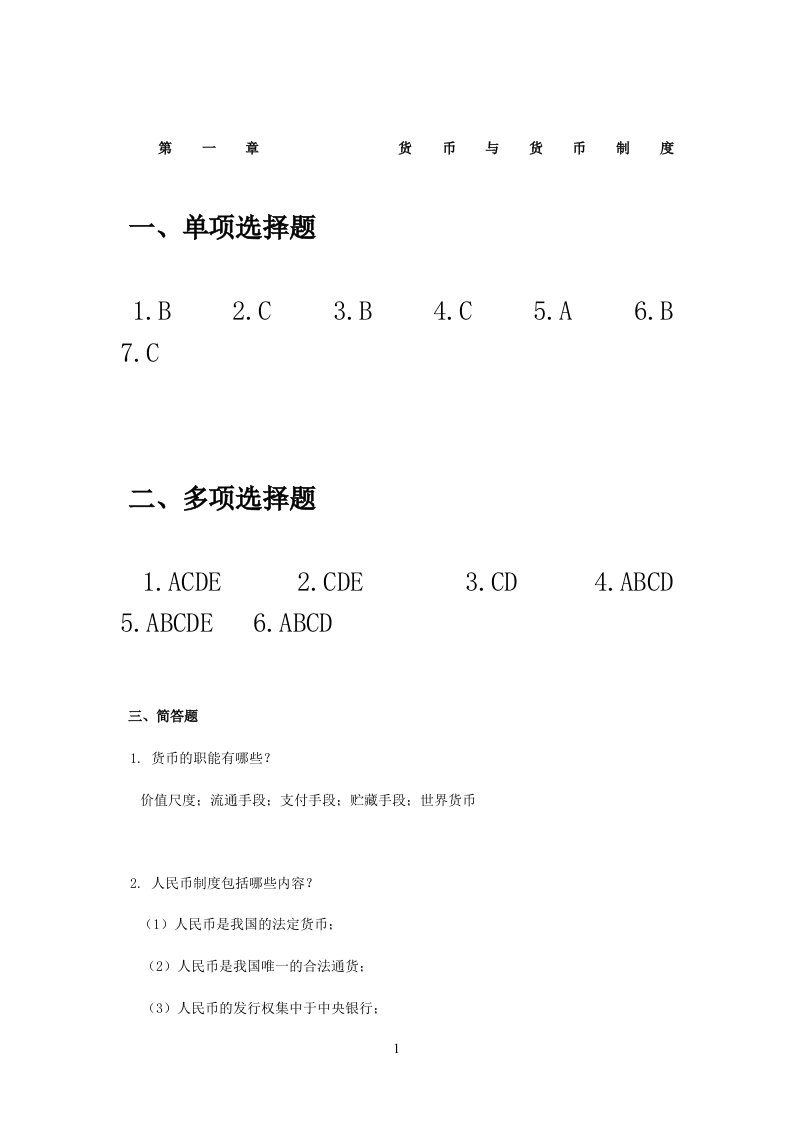 金融学第二版课后复习思考题参考答案