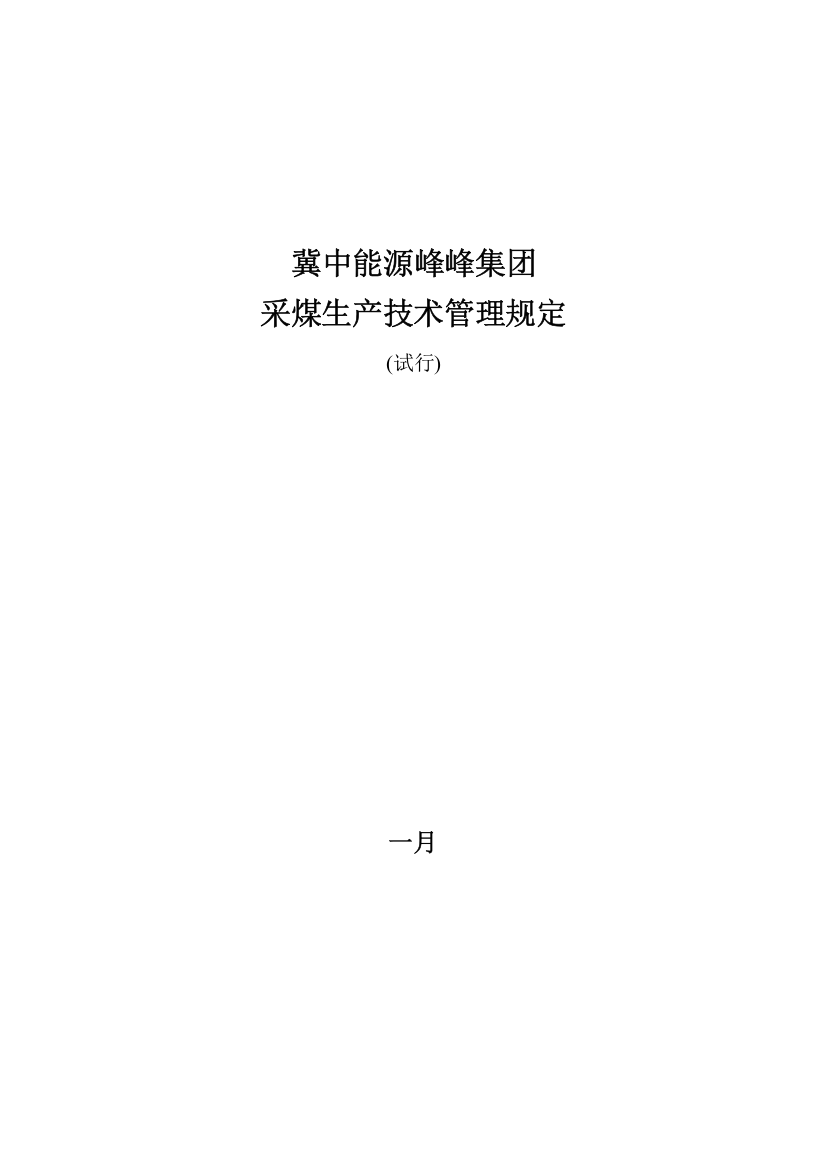 峰峰采煤生产技术管理规定