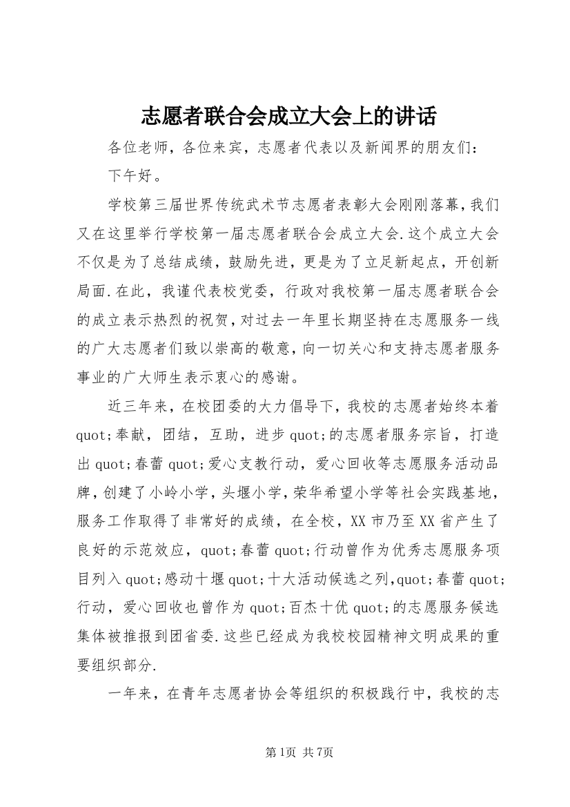 志愿者联合会成立大会上的讲话