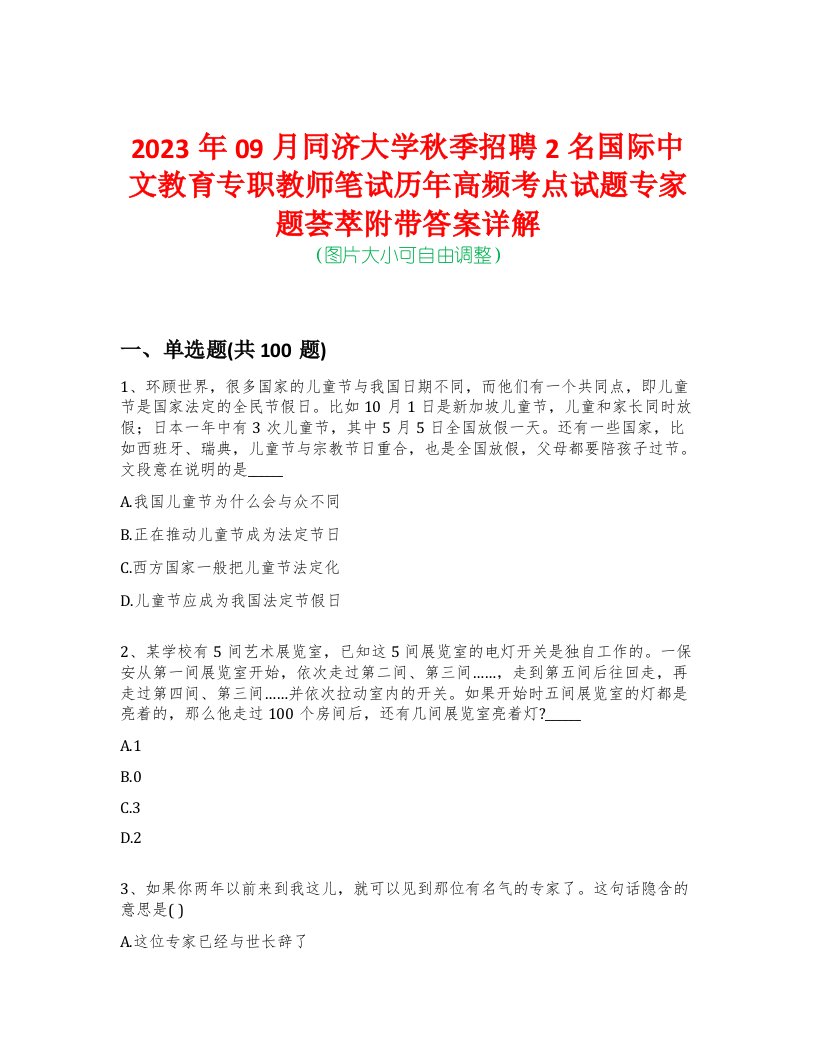 2023年09月同济大学秋季招聘2名国际中文教育专职教师笔试历年高频考点试题专家题荟萃附带答案详解