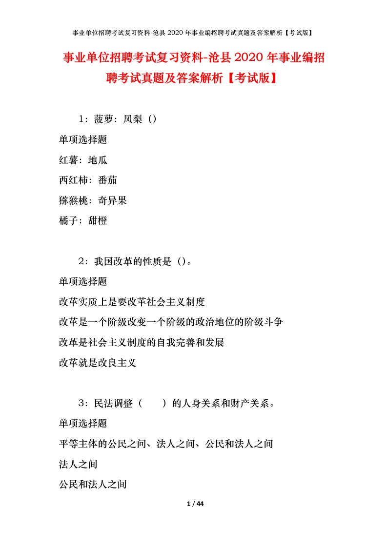 事业单位招聘考试复习资料-沧县2020年事业编招聘考试真题及答案解析考试版