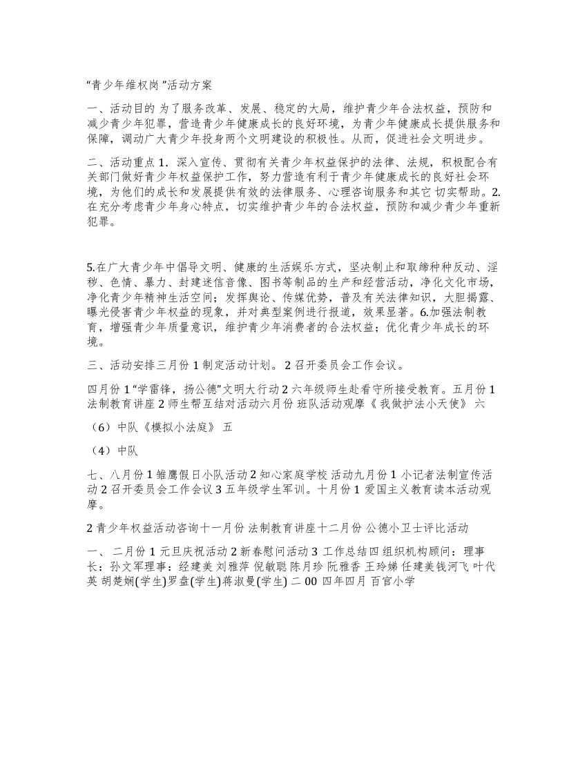 学校青少年维权岗活动方案