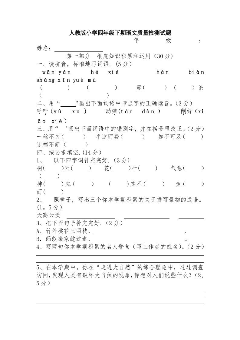 人教版小学四年级下期语文质量检测试题